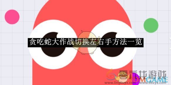 贪吃蛇大作战切换左右手方法一览