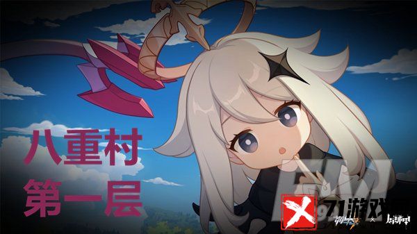 崩坏三八重村第一层如何通关 八重村第一层通关攻略