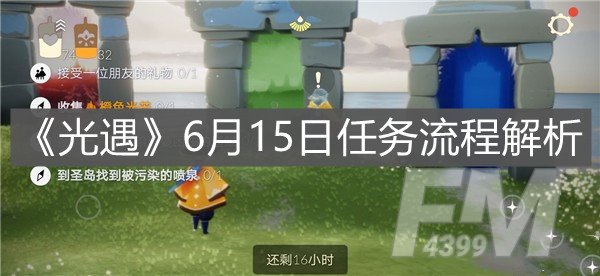 光遇6.15每日任务详情分享 每日任务通关攻略