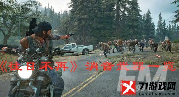往日不再消音武器如何获得 消音武器种类一览