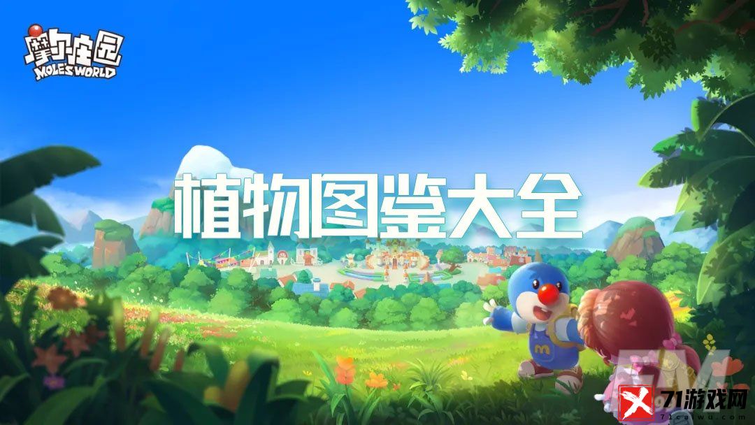 摩尔庄园植物都有哪些种类 植物图鉴大全