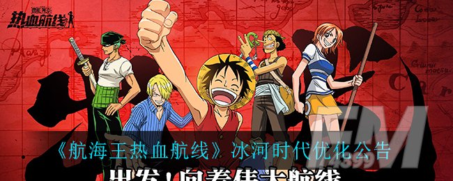 航海王热血航线冰河时代更新内容 冰河时代优化公告介绍