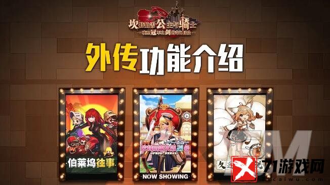 坎公骑冠剑外传功能介绍 外传玩法分享