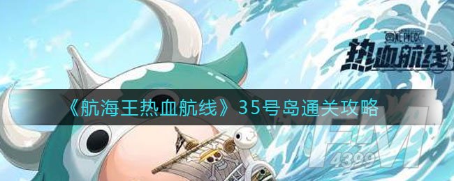 航海王热血航线35号岛如何通关 35号岛通关技巧分享