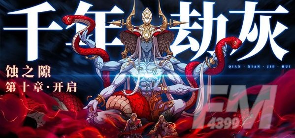 天地劫幽城再临凶骸兵高级梦境如何通关 高级梦境通关攻略