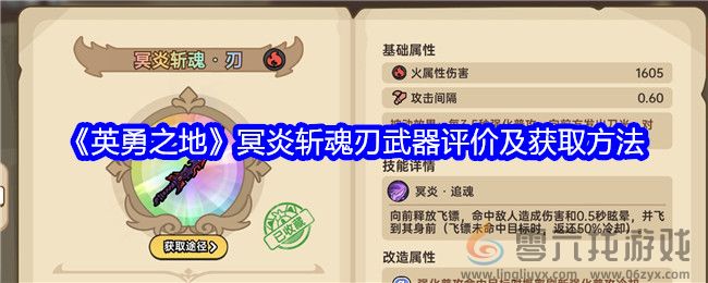 英勇之地冥炎斩魂刃武器评价及获取方法