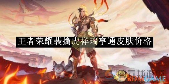 王者荣耀裴擒虎祥瑞亨通皮肤价格