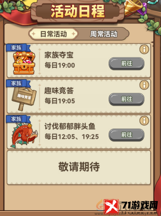 冒险大作战活动日程助力冒险内容一览