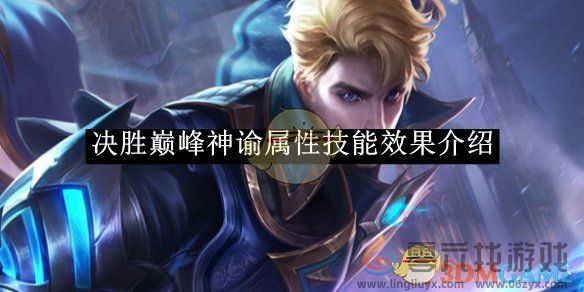 决胜巅峰神谕属性技能效果介绍