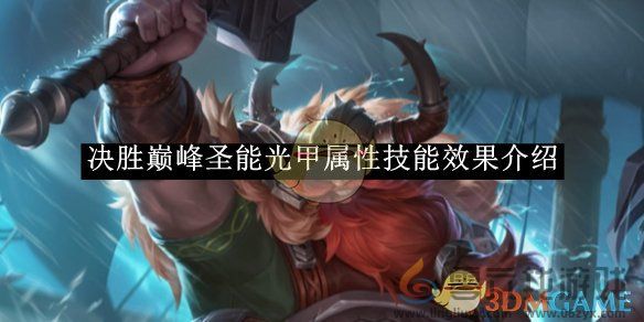 决胜巅峰圣能光甲属性技能效果介绍