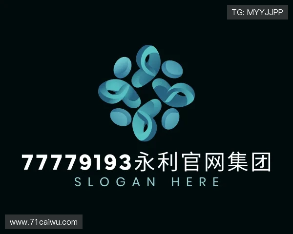 解读77779193永利官网集团