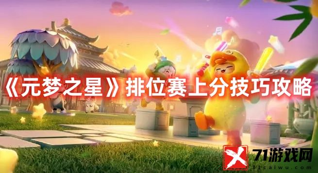 元梦之星排位赛上分技巧 排位赛上分技巧攻略