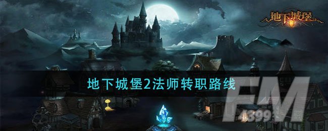 地下城堡2法师转职什么 地下城堡2法师转职路线