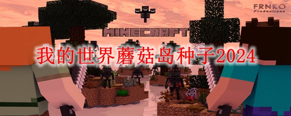 MC蘑菇岛种子是什么 我的世界蘑菇岛种子2024