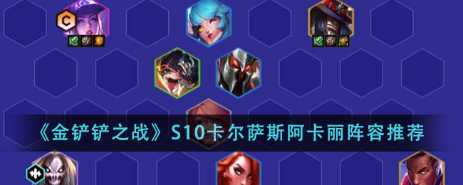 金铲铲之战S10卡尔萨斯阿卡丽阵容搭配图文推荐