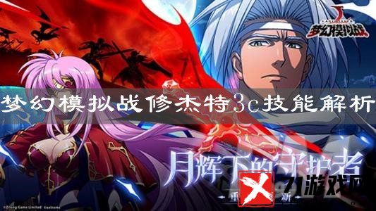 梦幻模拟战修杰特怎么样 梦幻模拟战修杰特技能解析