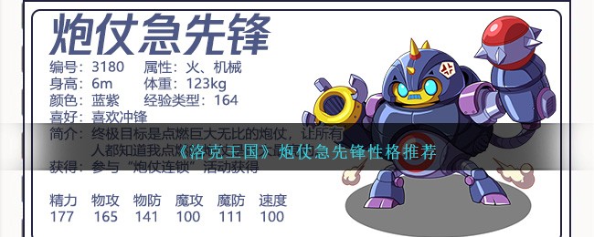 洛克王国炮仗急先锋性格推荐 炮仗急先锋性格什么好