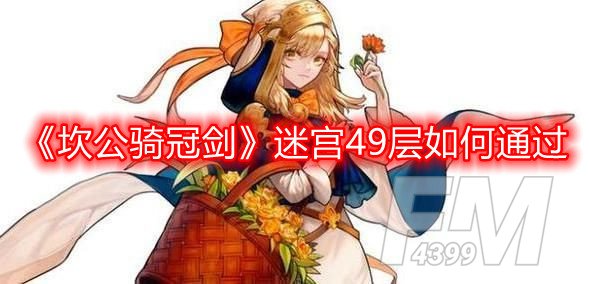 坎公骑冠剑迷宫49层怎么打 坎公骑冠剑迷宫49层打法解析
