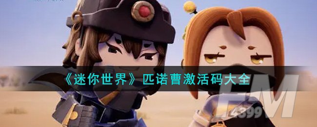 迷你世界激活码是什么 迷你世界匹诺曹激活码大全