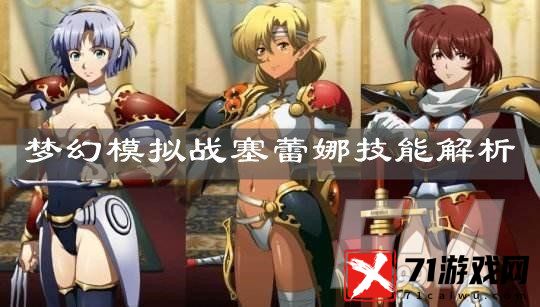 梦幻模拟战塞蕾娜怎么样 梦幻模拟战塞蕾娜技能解析