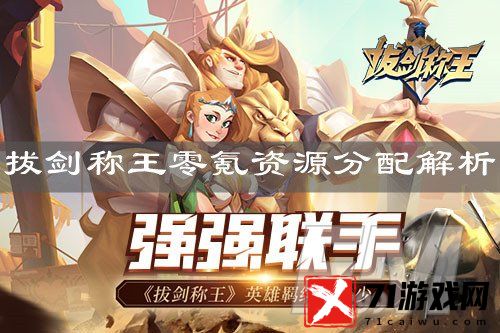 拔剑称王零氪怎么玩 拔剑称王零氪资源分配解析