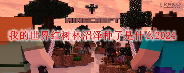 MC红树林沼泽种子介绍 我的世界红树林沼泽种子是什么2024