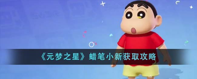 元梦之星蜡笔小新获取攻略 蜡笔小新怎么获得